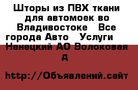 Шторы из ПВХ ткани для автомоек во Владивостоке - Все города Авто » Услуги   . Ненецкий АО,Волоковая д.